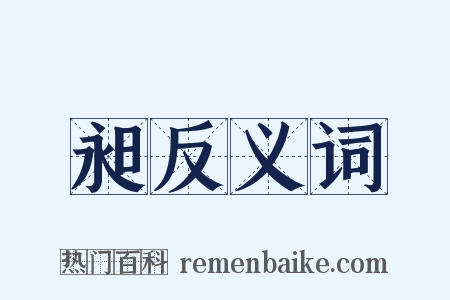 昶反义词是什么意思的图片